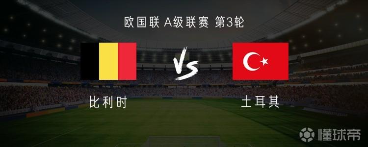 比利时vs土耳其：德布劳内、蒂勒曼斯首发，居莱尔出战