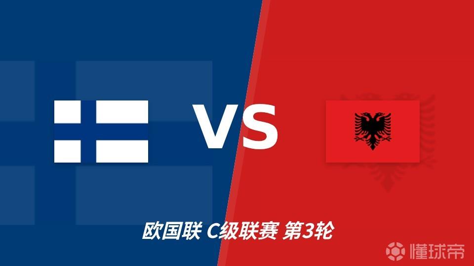 芬兰主场迎战阿尔巴尼亚，客队防线或成胜负关键