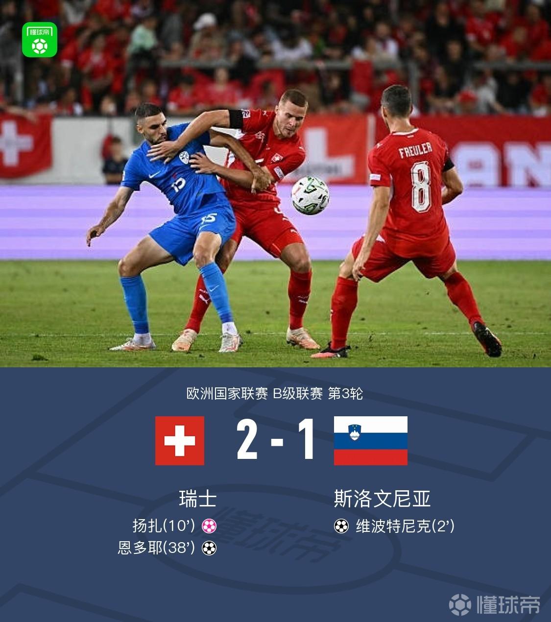 瑞士2-1逆转斯洛文尼亚，恩多耶建功