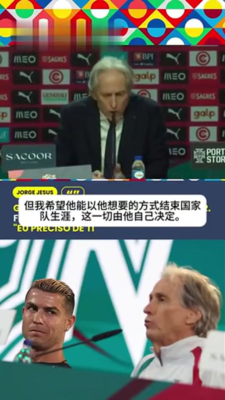 热苏斯：希望C罗能以他想要的方式结束国家队生涯
