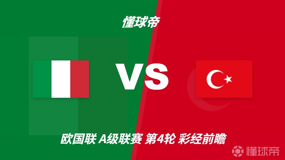 彩经前瞻：意大利vs土耳其，看好蓝衣军团主场两球优势取胜