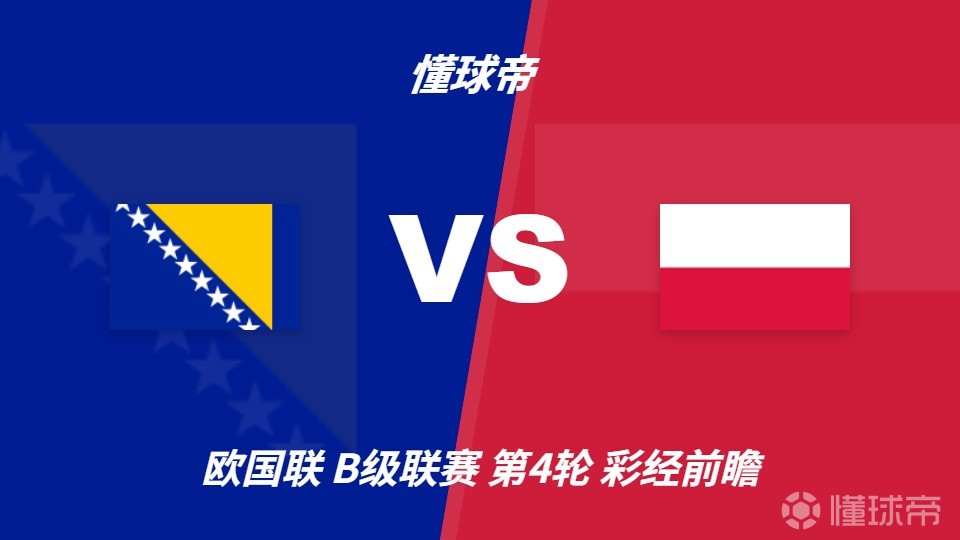 彩经前瞻：波黑vs波兰；首选客胜，看好客队不败