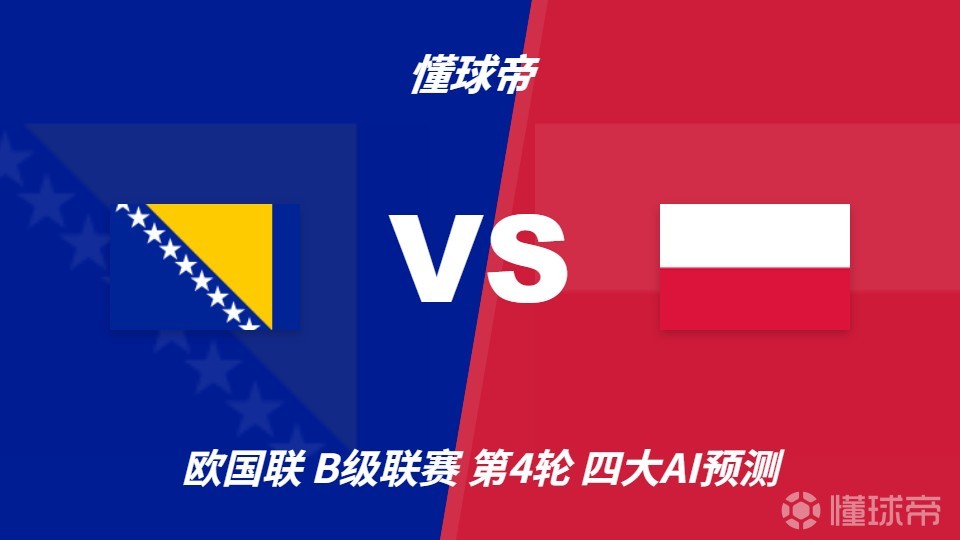 四大AI预测波黑vs波兰：两家看好客胜，两家看好平局