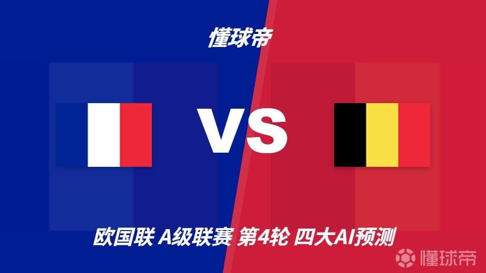 四大AI预测法国vs比利时：三家猜主胜，Deepseek建议平局