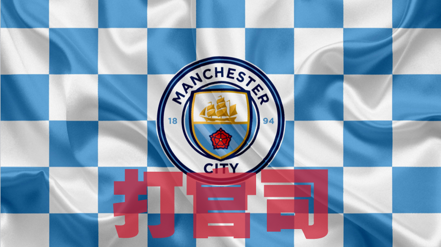 胜负手｜曼城打官司的上诉程序：打的是认定，不是处罚