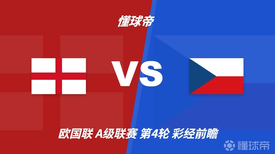 彩经前瞻：英格兰vs捷克，看好主队两球以上优势取胜