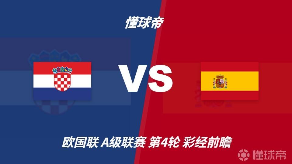 彩经前瞻：克罗地亚vs西班牙，看好斗牛士两球优势取胜