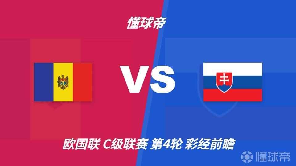 彩经前瞻：摩尔多瓦vs斯洛伐克，看好客队两球优势取胜