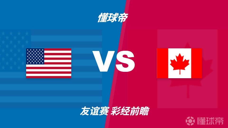 彩经前瞻：美国vs加拿大，主队状态更值得高看