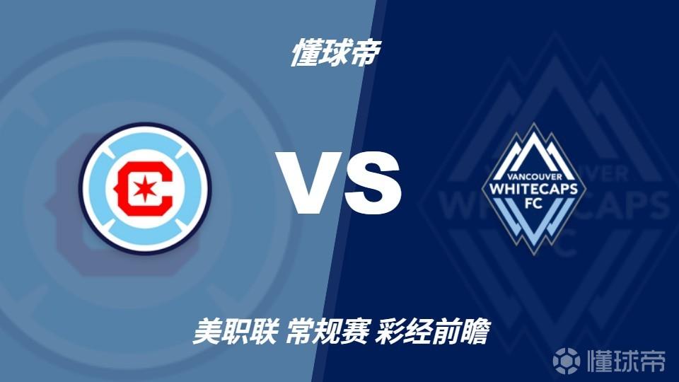 彩经前瞻：芝加哥火焰vs温哥华白浪；莱万战穆勒，客队占优势
