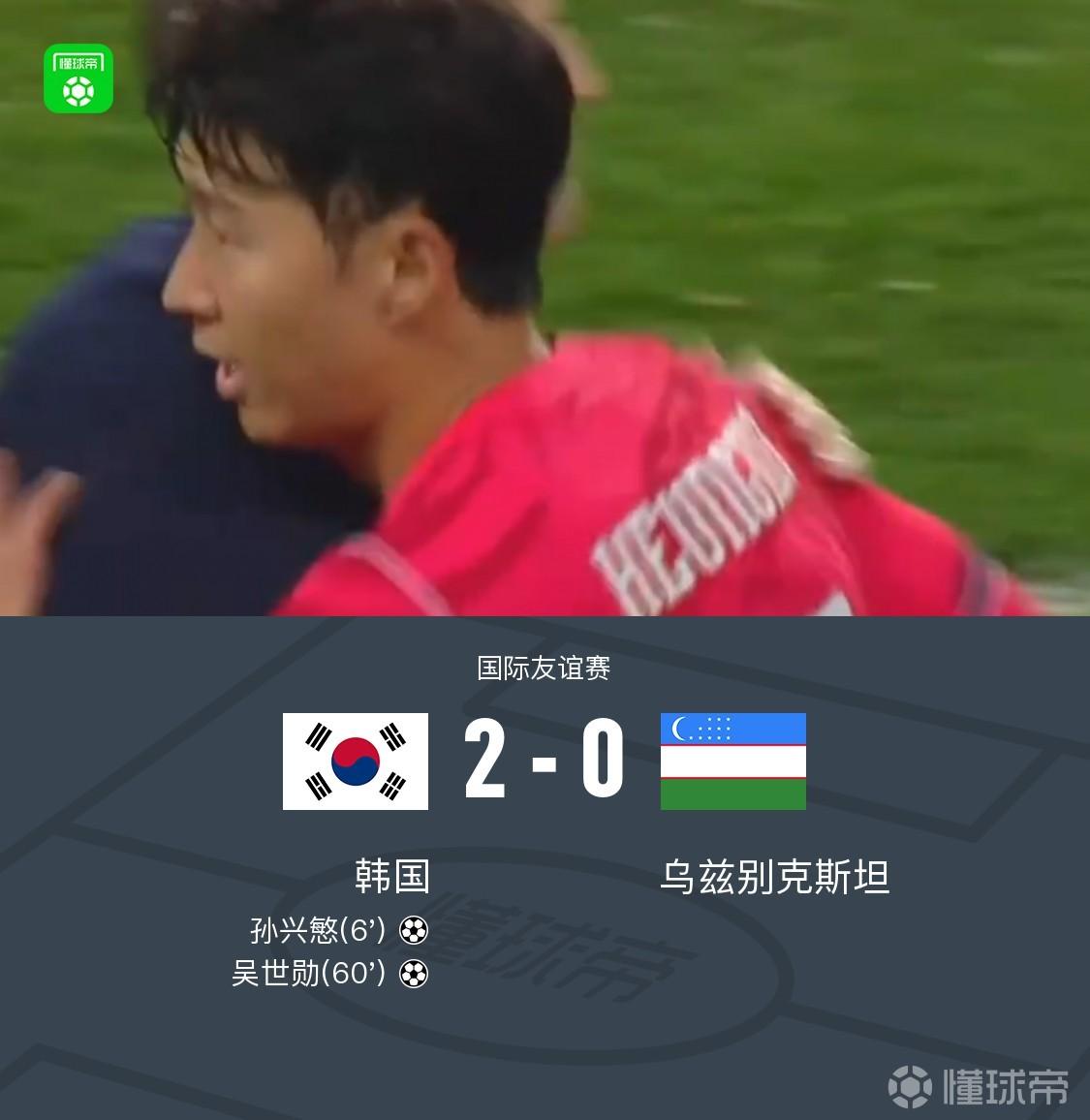 韩国2-0乌兹，孙兴慜直接任意球破门，吴世勋建功
