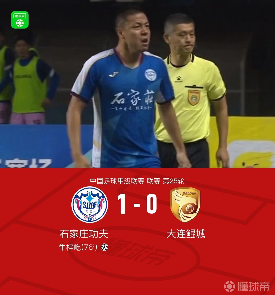 石家庄功夫1-0大连鲲城，比达尔助攻牛梓屹头球制胜
