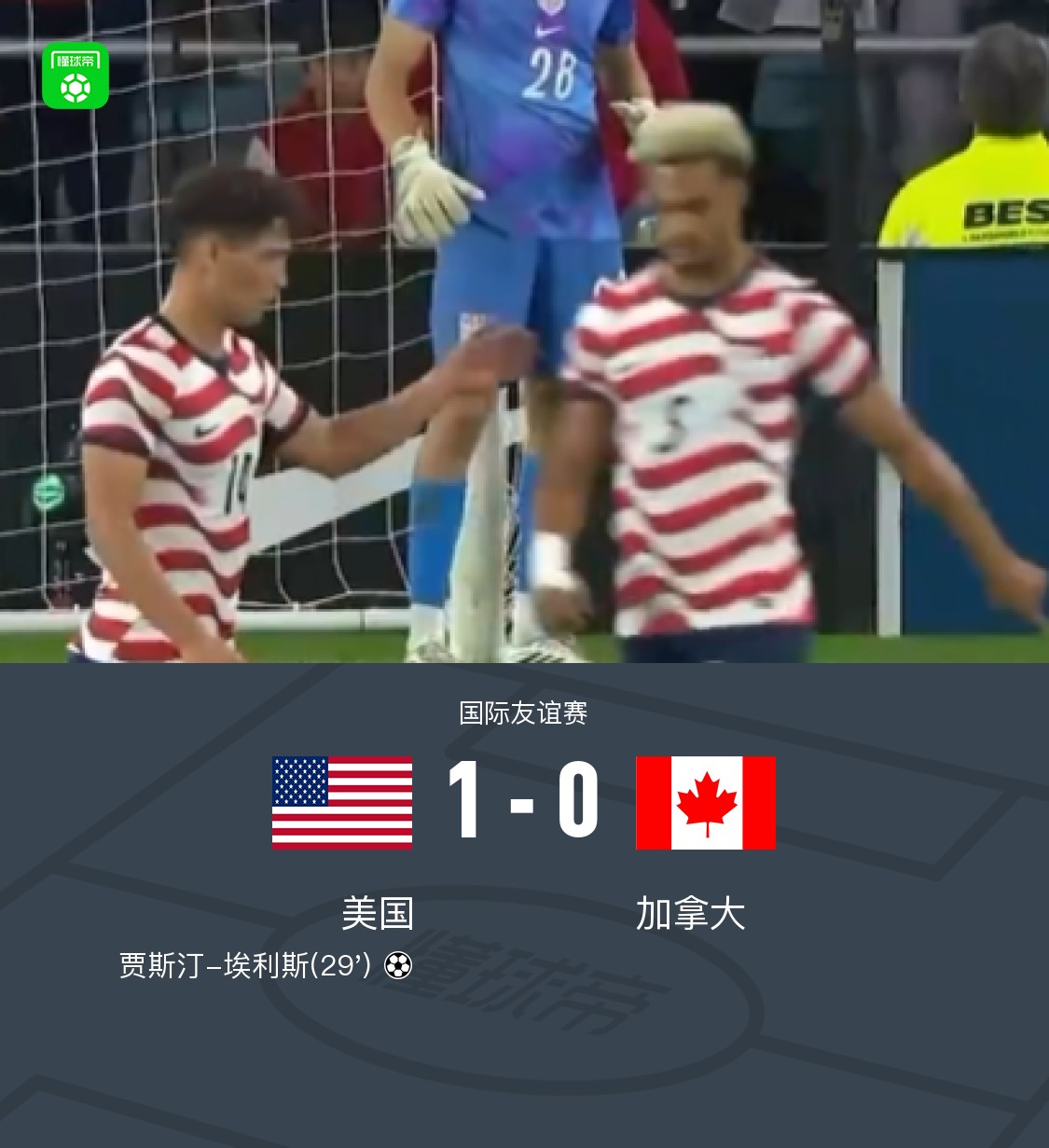 美国1-0加拿大，埃利斯破门，弗里曼献助攻