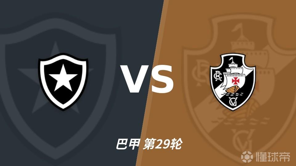 博塔弗戈vs瓦斯科达伽马裁判布鲁诺-阿劳若数据：近20场3红114黄6点