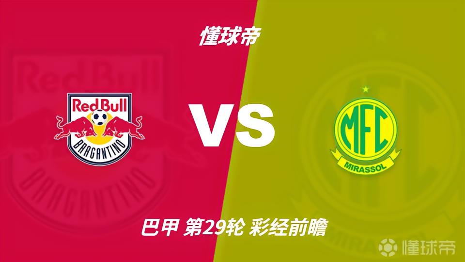 彩经前瞻：布拉甘蒂诺红牛vs米拉索尔，看好主队小胜