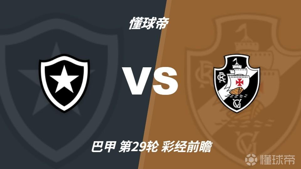彩经前瞻：博塔弗戈vs瓦斯科达伽马，看好客队不败
