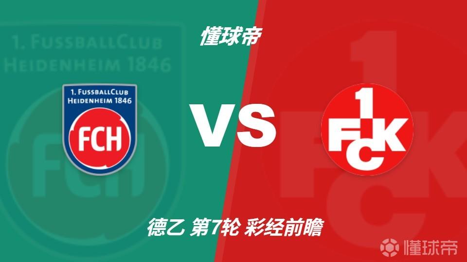 彩经前瞻：海登海姆vs凯泽斯劳滕，看好主队全取三分