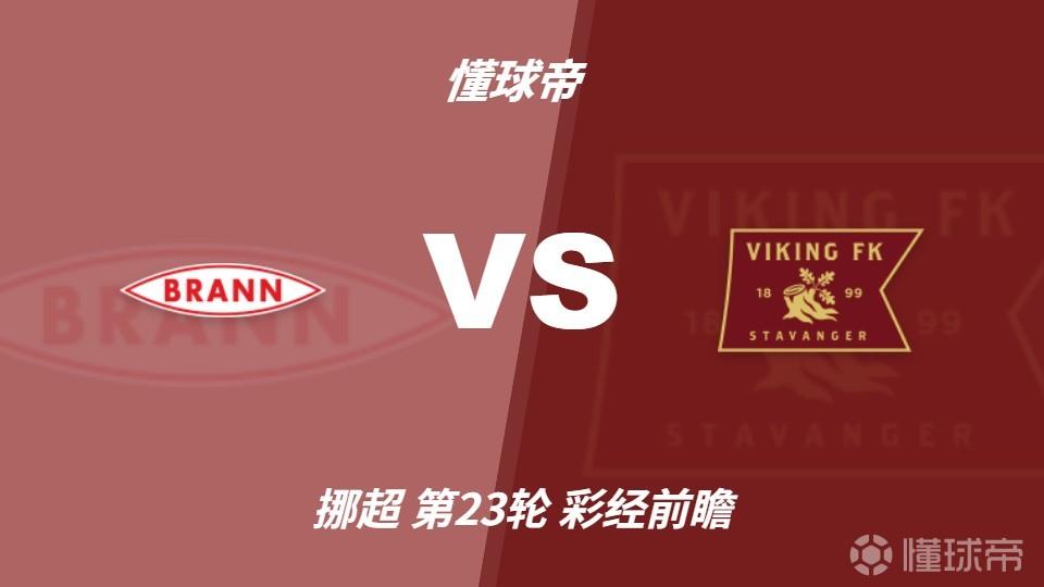 彩经前瞻：布兰vs维京；看好客队不败，首选客胜