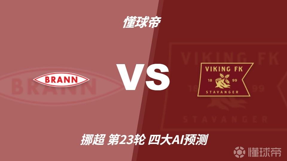 四大AI预测布兰vs维京：三家看好客胜，Kimi建议平局