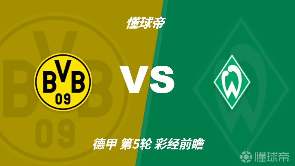 彩经前瞻：多特蒙德vs云达不莱梅，看好主队至少赢两球