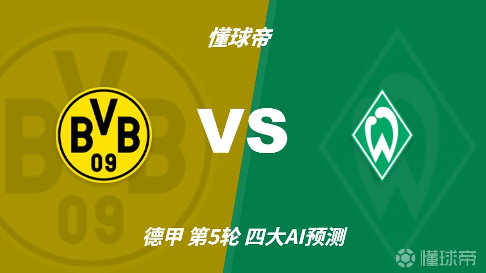 四大AI预测多特蒙德vs云达不莱梅：四家均看好大黄蜂主胜