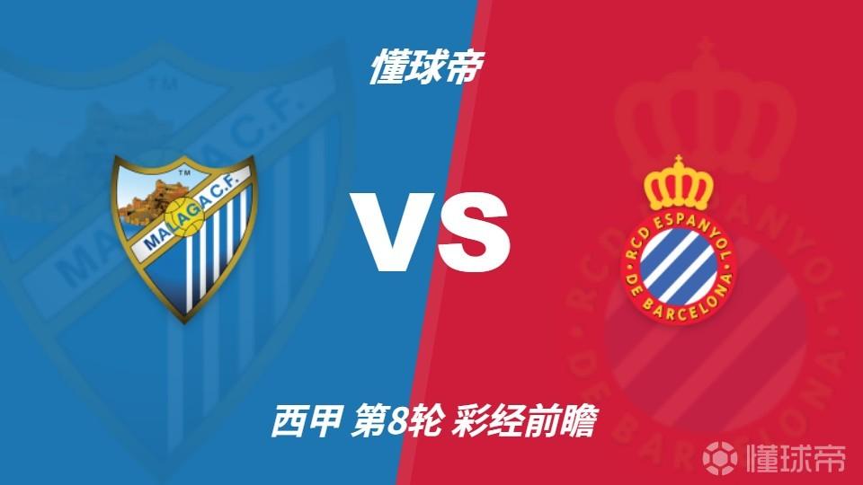 彩经前瞻：马拉加vs西班牙人，看好客队不败