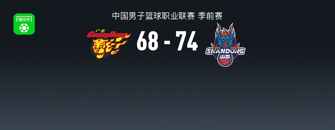 CBA战报：山东74-68广东，班顿18+7+5