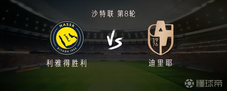 利雅得胜利vs迪里耶：C罗、菲利克斯首发，伊尼戈出战