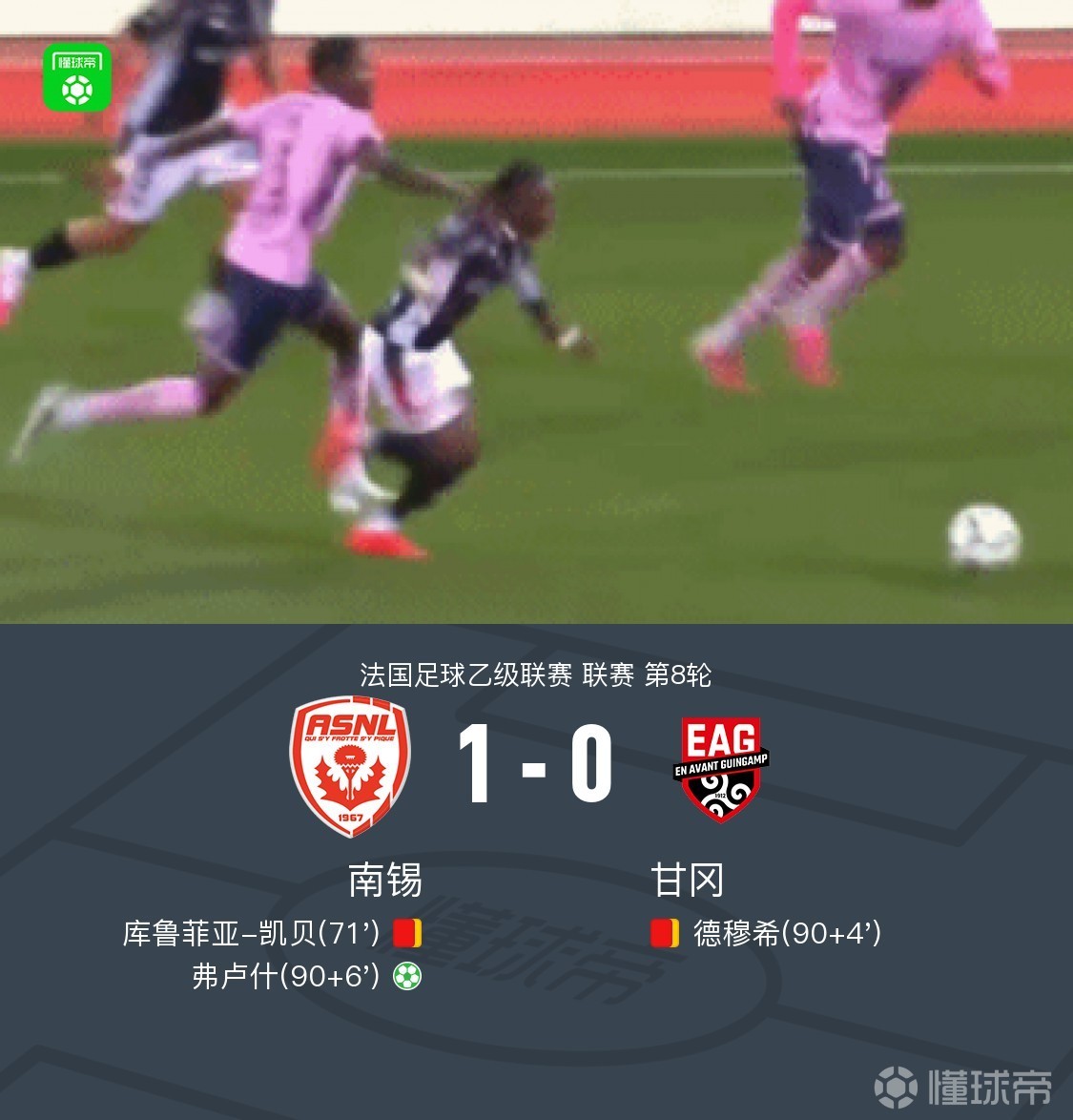 十人南锡1-0十人甘冈，弗卢什点射绝杀