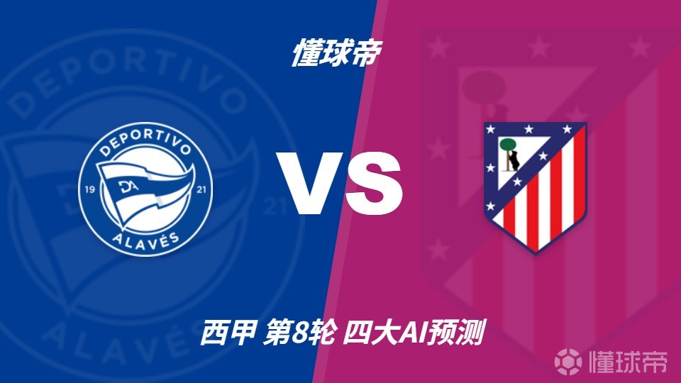四大AI预测阿拉维斯vs马德里竞技：四家均看好客胜