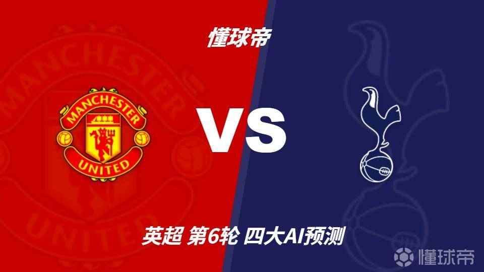 四大AI预测曼联vs热刺：两家看好主胜，两家猜平局