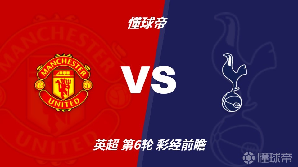 彩经前瞻：曼联主场迎低谷热刺，看好红魔反弹主场取胜