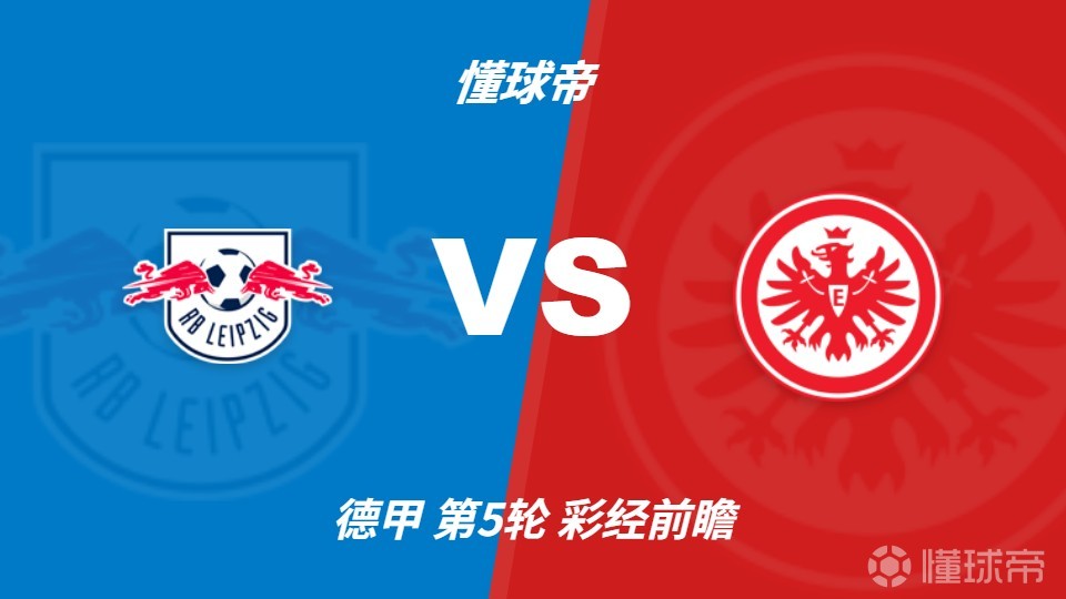 彩经前瞻：莱比锡主场强势，法兰克福很难带走分数