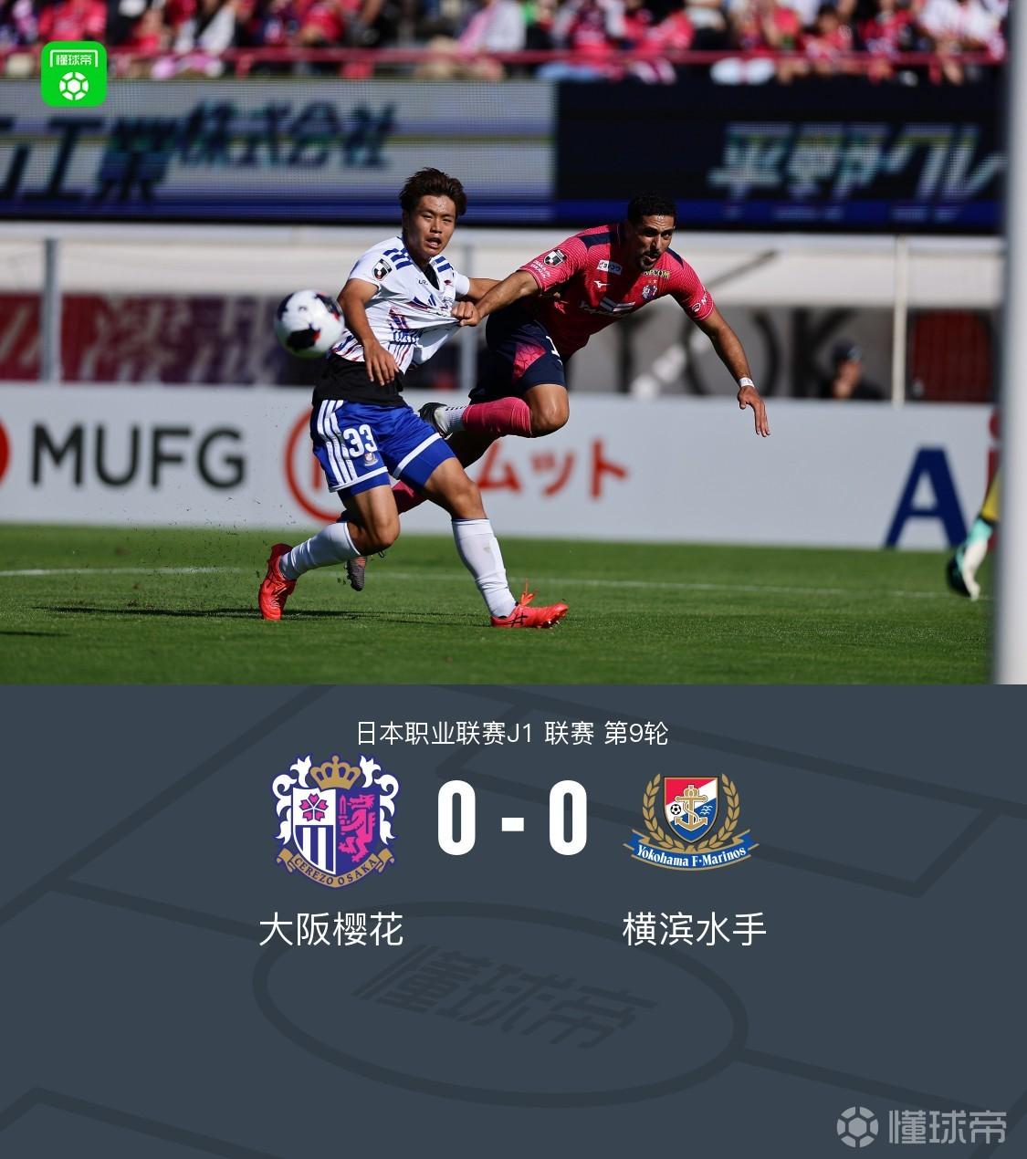 大阪樱花0-0横滨水手，宫市亮、萨瓦格分别造险