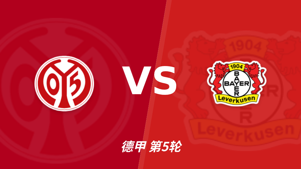 美因茨vs勒沃库森裁判马克斯-布尔达数据：近20场1红107黄8点