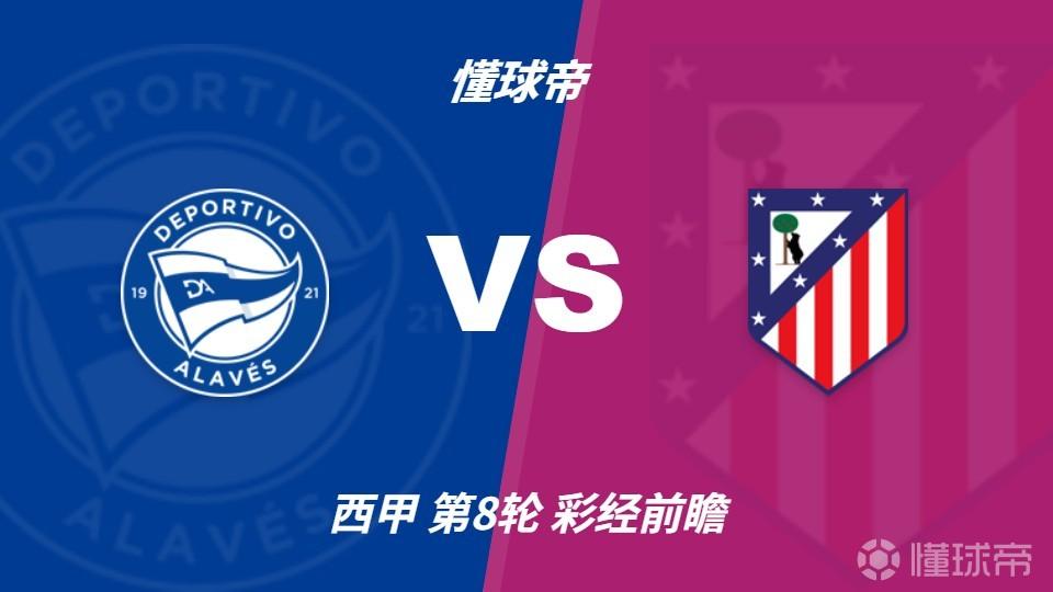 彩经前瞻：马竞伤病基本清空，阿拉维斯难以阻挡对手