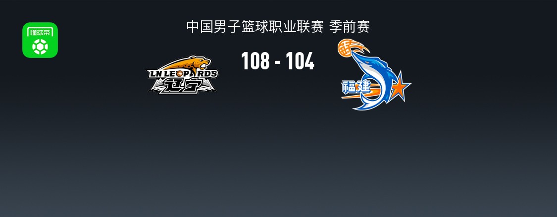 CBA战报：辽宁108-104福建，本尼-博特赖特26分