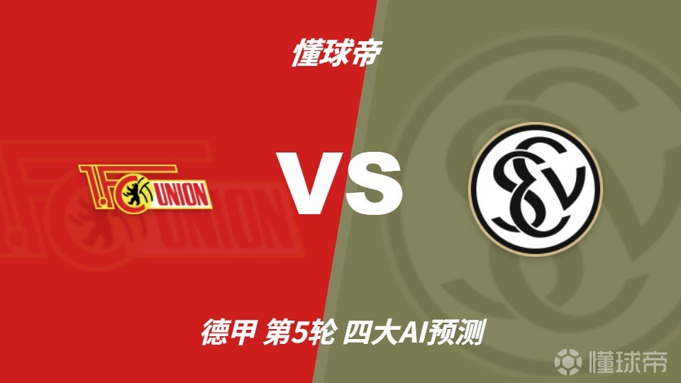 四大AI预测柏林联合vs埃尔沃斯贝格：三家看客胜，豆包猜平局