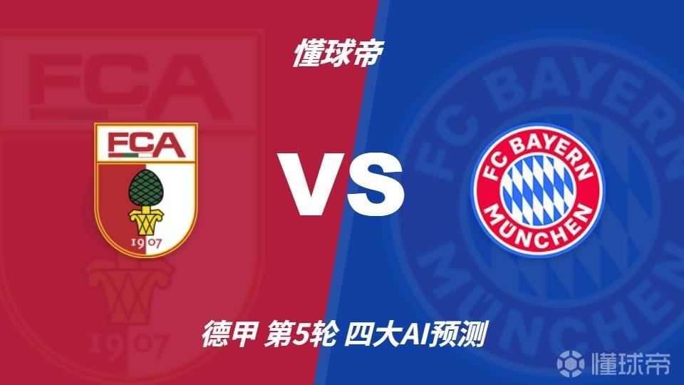 四大AI预测奥格斯堡vs拜仁：四家一致看好拜仁客场大胜
