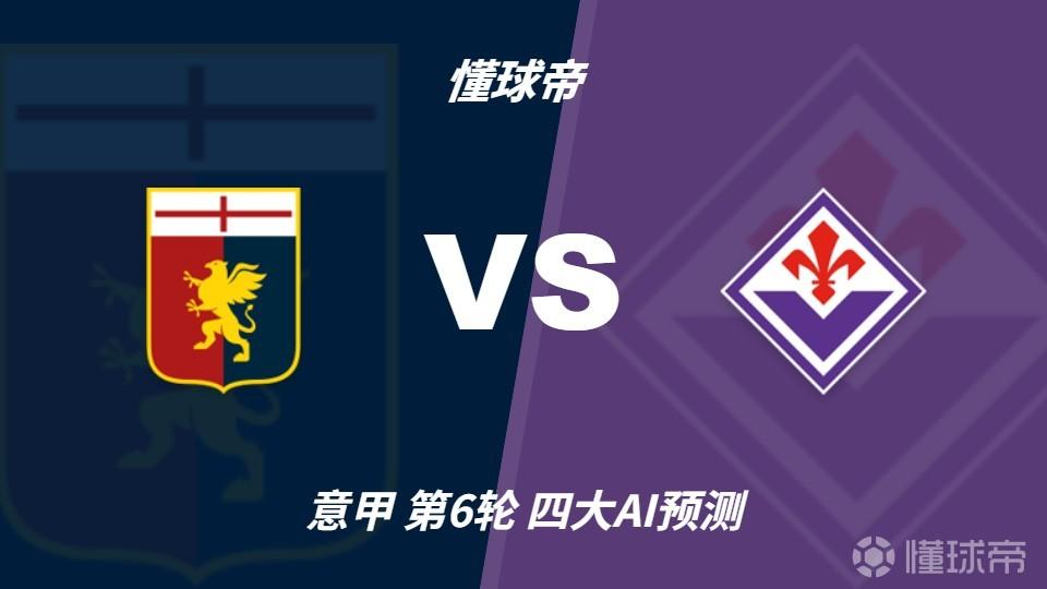 四大AI预测热那亚vs佛罗伦萨：三家看客胜，Kimi倾向平局