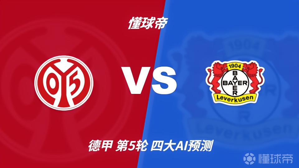 四大AI预测美因茨vs勒沃库森：三家看好客胜，豆包倾向平局