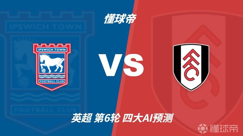 四大AI预测伊普斯维奇vs富勒姆：两家看好客胜，两家防平