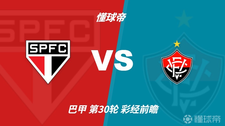 彩经前瞻：伤兵满营仍需抢分，圣保罗主场更值得高看
