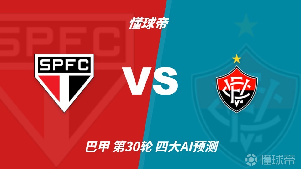 四大AI预测圣保罗vs维多利亚：三家看主胜，豆包谨慎猜平局