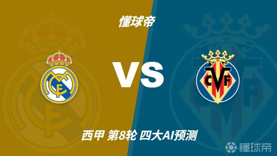 四大AI预测皇马vs比利亚雷亚尔：四家一致看好主胜