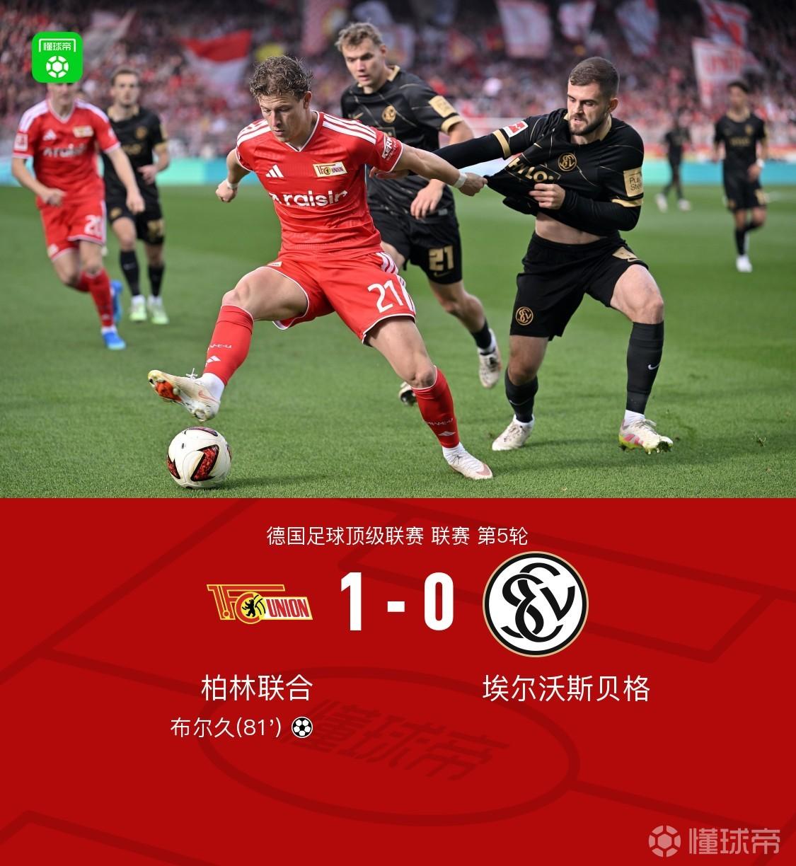 柏林联合1-0埃尔沃斯贝格取赛季首胜，布尔久一锤定音
