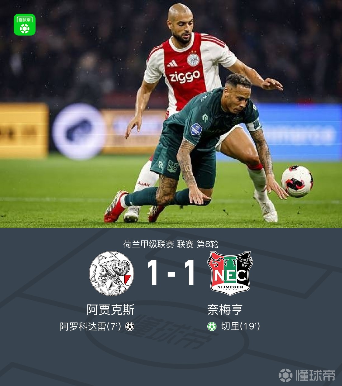 阿贾克斯1-1奈梅亨，阿罗科达雷破门，切里点射