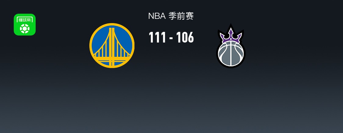 NBA战报：勇士111-106国王，阿卡夫25分