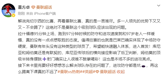 董方卓：拉什福德95分钟上场 97分钟速度像97岁老人一样