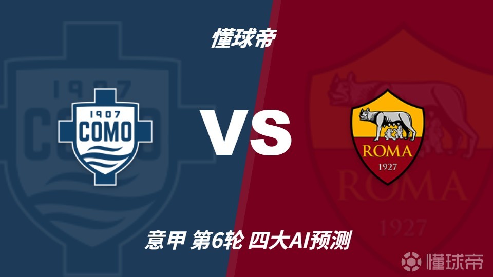 四大AI预测科莫vs罗马：三家看客胜，Deepseek猜平局